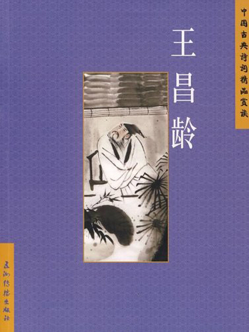 Title details for 王昌龄（Wang Changling） by Xu Fangming - Available
